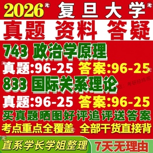 新版 覆旦大学研究生考试考研743政治学原理833国际关系理论外交学真题网课覆试辅导教材答案考研资料笔记题库讲义pdf