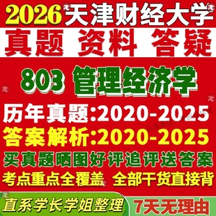 新版天津财经大学研究生考试考研天财803管理经济学真题复试网课辅导教材考研资料答案