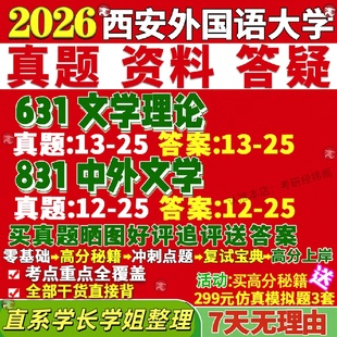 新版西安外国语大学研究生考试考研西外631文学理论831中外文学文艺学中国古典文献学古代文学现当代比较与世界真题复试教材资料答