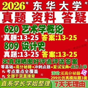 新版东华大学研究生考试考研620艺术学概论809设计史真题网课覆试辅导教材答案考研资料笔记题库讲义pdf