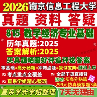 新版南京信息工程大学研究生考试考研南信大815数字经济专业基础真题网课覆试辅导教材答案考研资料笔记题库讲义pdf