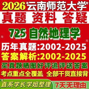 新版云南师范大学研究生考试考研云师大725自然地理学山地与灾害真题网课复试辅导教材答案考研资料