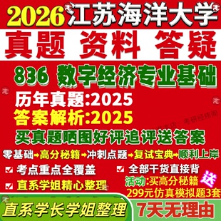新版江苏海洋大学研究生考试考研海大836数字经济专业基础真题网课覆试辅导教材答案考研资料笔记题库讲义pdf