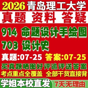 新版青岛理工大学研究生考试考研青理工703设计史914命题设计手绘图真题网课复试辅导教材答案考研资料笔记讲义高分秘籍冲刺宝典