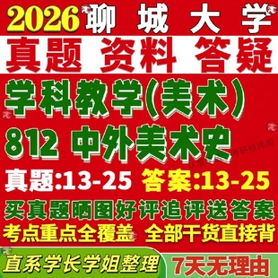 新版聊城大学研究生考试考研聊大812中外美术史学科教学美术真题覆试网课辅导