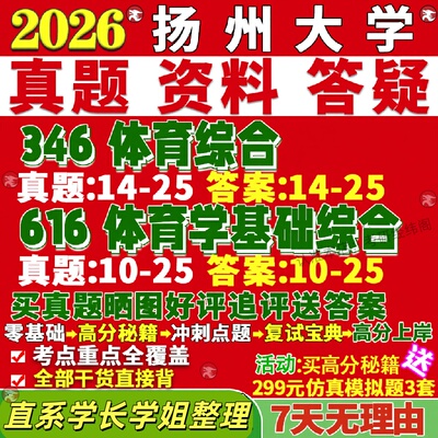 扬州大学研究生考试考研扬大346体育综合616体育学基础综合体育教学运动训练社会体育指导体育人文社会学运动人体科学专业专硕士真