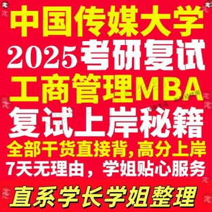 新版中国传媒大学研究生考试考研中传工商管理硕士MBA专硕专业复试真题考研资料教材参考书英语口语辅导课程网课面试笔试调剂答疑