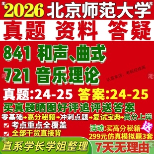 新版北京师范大学研究生考试考研北师大721音乐理论841和声曲式真题网课覆试辅导教材答案考研资料