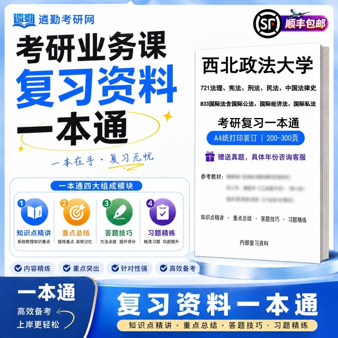 西北政法大学721法理宪法刑法民法中国法律史833国际法含国际公法国际经济法国际私法考研初试一本通真题笔记知识题库学复习资料
