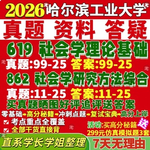 新版哈尔滨工业大学研究生考试考研哈工大619社会学理论基础862社会学研究方法综合真题网课复试辅导教材答案资料笔记题库讲义pdf