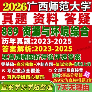 新版广西师范大学研究生考试考研广师大889资源与环境综合真题网课覆试辅导教材答案考研资料笔记题库讲义pdf
