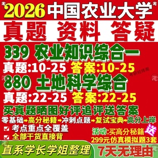 新版中国农业大学研究生考试考研农大339农业知识综合一880土地科学综合资源利用与植物保护真题网课覆试辅导教材答案资料影片试题
