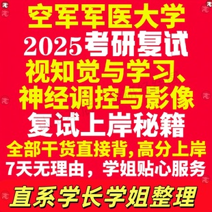 新版空军军医大学研究生考试考研空军医视知觉与学习神经调控与影像专业复试真题资料教材参考书学硕英语口语辅导课程网课面试笔试