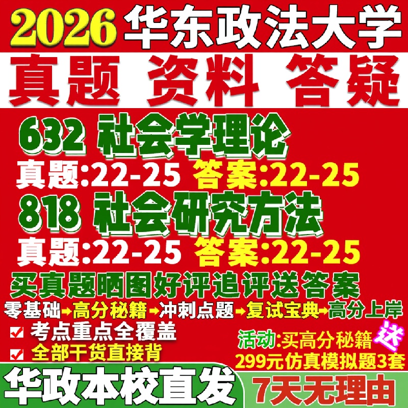 新版华东政法大学研究生考试考研华政632社会学理论818社会研究方法真题网课覆试辅导教材答案考研资料笔记题库讲义pdf