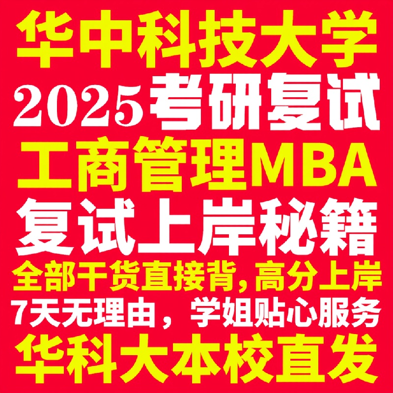 新版华中科技大学研究生考试考研华科大工商管理硕士MBA专硕专业复试真题资料教材参考书英语口语辅导课程网课面试笔试调剂答疑