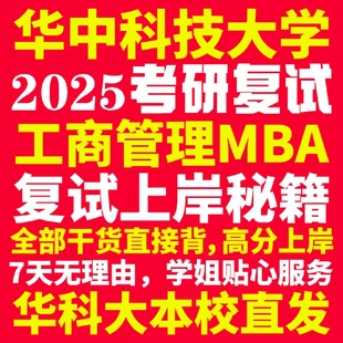 新版华中科技大学研究生考试考研华科大工商管理硕士MBA专硕专业复试真题资料教材参考书英语口语辅导课程网课面试笔试调剂答疑