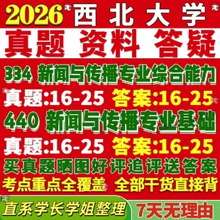 新版西北大学研究生考试考研西大334新闻与传播专业综合能力440新闻与传播专业基础专硕士真题教材考研资料复试辅导网课