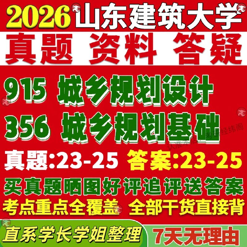 新版山东建筑大学研究生考试考研山建大356城乡规划基础915城乡规划设计城乡规划学真题复试教材考研资料答案网课辅导
