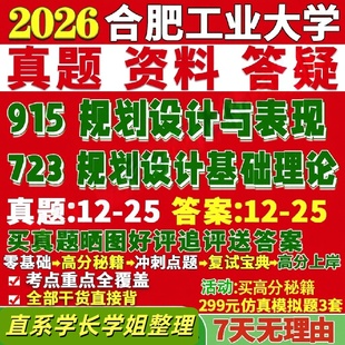 合肥工业大学研究生考试考研研究生初复试考试合工大723规画设计基础理论915规画设计与表现真题覆试教材考研资料答案网课辅导