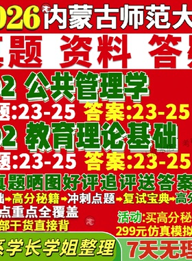 新版内蒙古师范大学研究生考试考研内师大702公共管理学802教育理论基础经济与公管真题网课复试辅导教材答案资料笔记题库讲义pdf