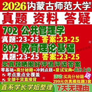 新版内蒙古师范大学研究生考试考研内师大702公共管理学802教育理论基础经济与公管真题网课复试辅导教材答案资料笔记题库讲义pdf