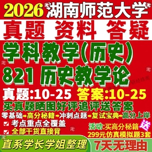 新版湖南师范大学研究生考试考研湖师大333教育综合821历史教学论真题复试网课辅导教材考研资料答案