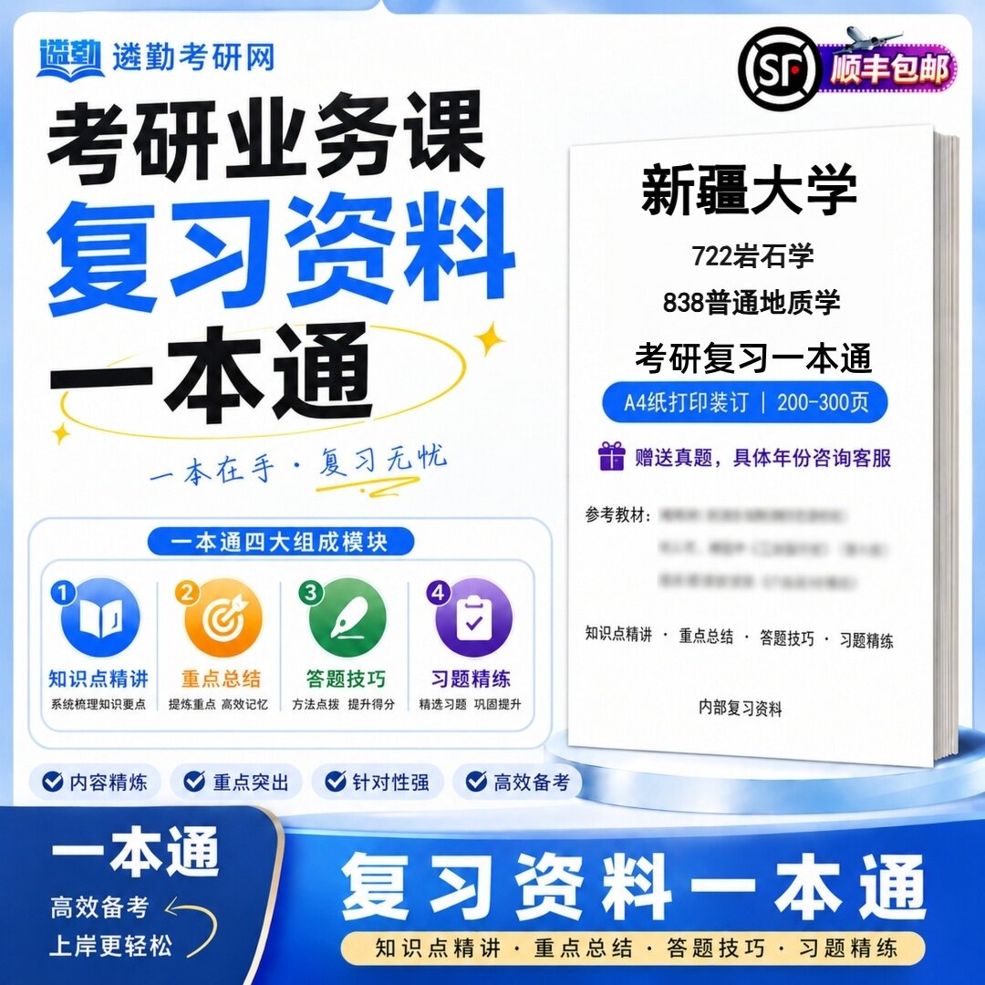 2027新疆大学722岩石学838普通地质学研究生考试初试考研一本通真题笔记知识重点总结技巧题库学复习资料教材模拟卷高分秘籍