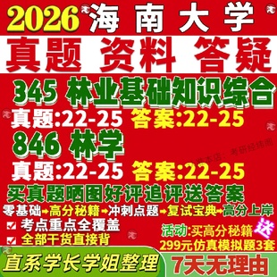 新版海南大学研究生考试考研海大345林业基础知识综合846林学真题网课覆试辅导教材答案考研资料