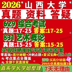 新版山西大学研究生考试考研山大629综合考试831艺术概论真题复试教材考研资料答案网课辅导