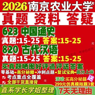 新版南京农业大学研究生考试考研南农623中国通史820古代汉语科学技术真题网课覆试辅导教材答案考研资料