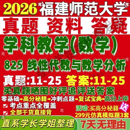 新版福建师范大学研究生考试考研福师大825线性代数与数学分析学科教学真题网课覆试辅导教材答案考研资料笔记题库讲义pdf