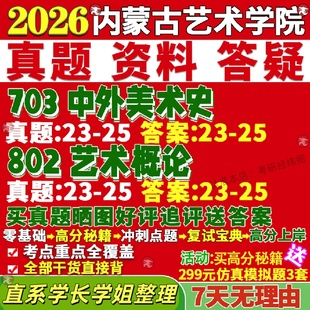 新版内蒙古艺术学院研究生考试考研内艺703中外美术史802艺术概论真题网课覆试辅导教材答案考研资料