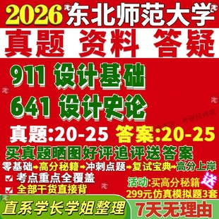 新版 东北师范大学研究生考试考研东师大641设计史论911设计基础手绘真题网课覆试辅导教材答案考研资料笔记题库讲义pdf
