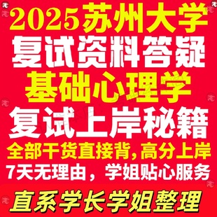 新版苏州大学研究生考试考研苏大基础心理学专业复试真题考研资料教材参考书学硕英语口语辅导课程网课面试笔试调剂心理学答疑