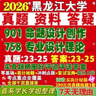 新版黑龙江大学研究生考试考研黑大758专业设计理论901命题设计创作真题网课复试辅导教材答案考研资料笔记题库讲义pdf