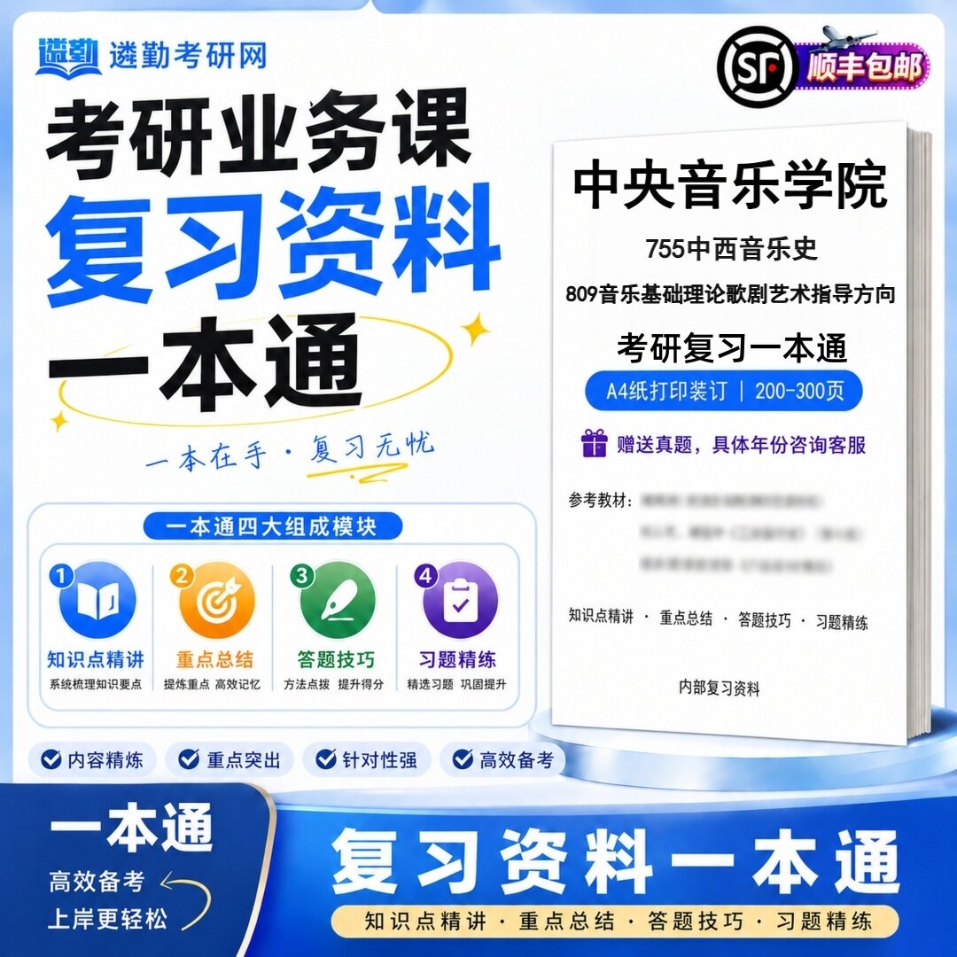 2027中央音乐学院755中西音乐史809音乐基础理论歌剧艺术指导方向考研初试一本通真题笔记知识重点总结技巧题库学复习资料
