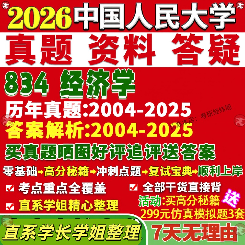 中国人民大学研究生考试考研人大834经济学宏观微观农林管理真题网课覆试辅导教材答案考研资料影片试题