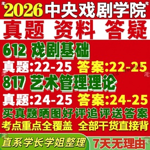 新版中央戏剧学院研究生考试考研中戏612戏剧基础817艺术管理理论真题覆试教材考研资料答案网课辅导