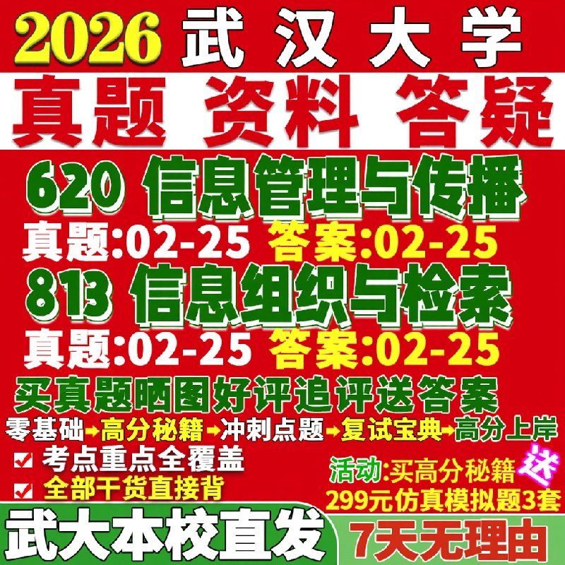 新版武汉大学研究生考试考研620信息管理与传播813信息组织与检索档案图书馆学真题复试