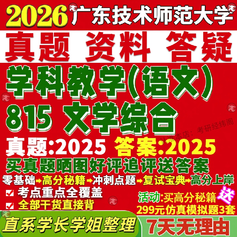 新版广东技术师范大学研究生考试考研广师大815文学综合学科教学语文真题网课覆试辅导教材答案考研资料笔记题库讲义pdf