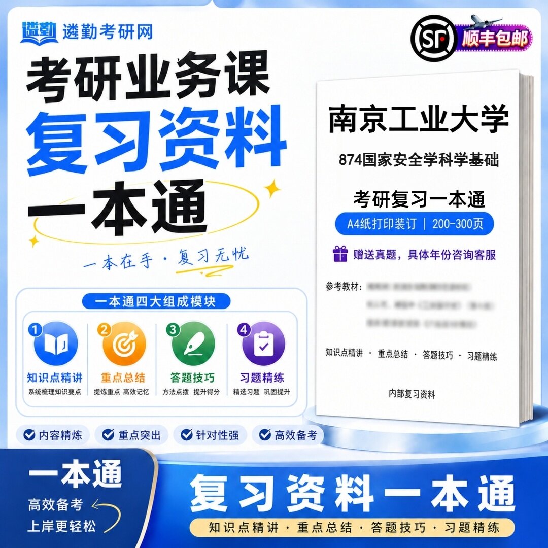 2027南京工业大学874国家安全学科学基础研究生考试初试考研一本通真题笔记知识重点总结技巧题库学复习资料教材模拟卷高分秘籍