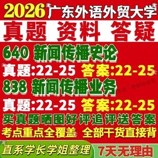 新版 广东外语外贸大学研究生考试考研广外640新闻传播史论838新闻传播业务真题覆试教材考研资料答案网课辅导