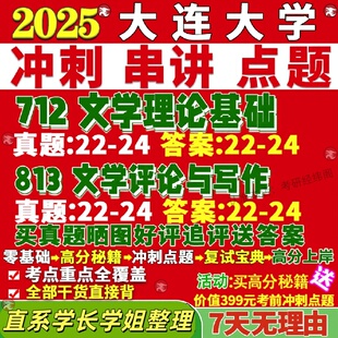 新版大连大学研究生考试考研连大712文学理论基础813文学评论与写作真题覆试网课辅导教材考研资料答案