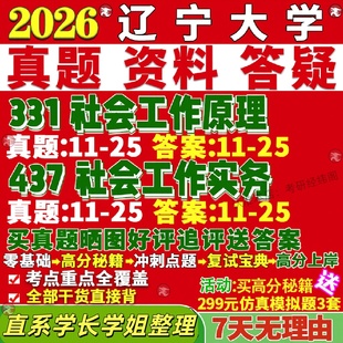 新版辽宁大学研究生考试考研辽大331社会工作原理437社会工作实务专业专硕士真题复试教材考研资料答案网课辅导