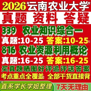 新版云南农业大学研究生考试考研云农大339农业知识综合一816农业资源利用概论与植物保护真题网课复试辅导教材答案资料视频试题