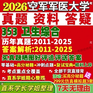 新版空军军医大学研究生考试考研四医大353卫生综合公共预防医学军事流行病真题覆试教材考研资料答案网课辅导