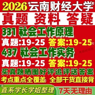 新版云南财经大学研究生考试考研云财大334新闻与传播专业综合能力440新闻与传播专业基础专硕士真题教材考研资料复试辅导网课
