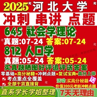 新版 河北大学研究生考试考研河大645社会学理论812人口学真题复试网课辅导教材考研资料