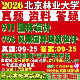 新版 划学真题网课覆试辅导教材答案考研资料影片试题 北京林业大学研究生考试考研北林706风景园林建筑设计911园林设计城乡规画