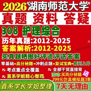 新版湖南师范大学研究生考试考研湖师大308护理综合真题网课复试辅导教材答案考研资料笔记题库讲义pdf